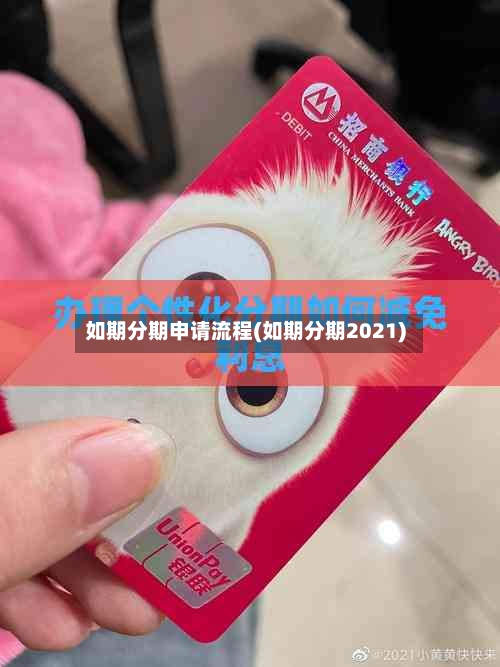 如期分期申请流程(如期分期2021)-第2张图片