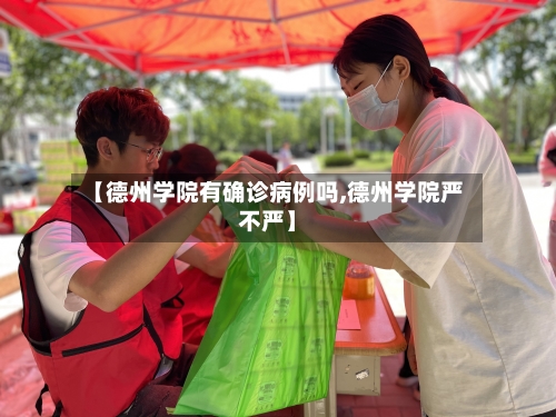 【德州学院有确诊病例吗,德州学院严不严】-第3张图片