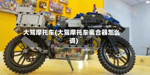 大驾摩托车(大驾摩托车离合器怎么调)