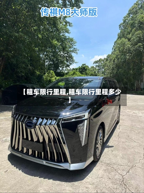 【租车限行里程,租车限行里程多少】-第2张图片
