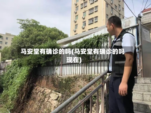 马安堂有确诊的吗(马安堂有确诊的吗现在)-第2张图片