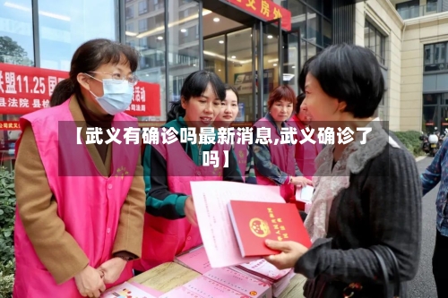 【武义有确诊吗最新消息,武义确诊了吗】