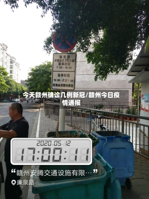 今天赣州确诊几例新冠/赣州今日疫情通报-第3张图片