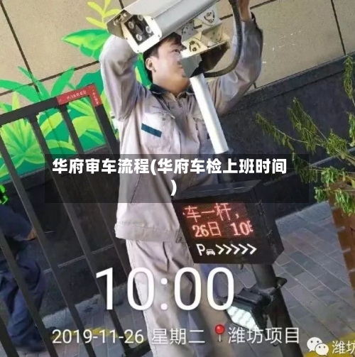 华府审车流程(华府车检上班时间)-第2张图片