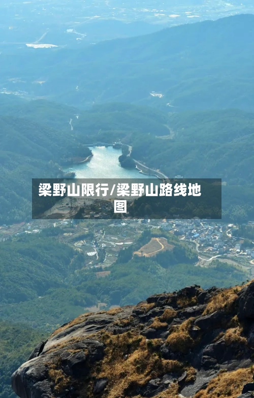 梁野山限行/梁野山路线地图