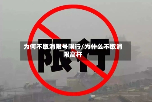 为何不取消限号限行/为什么不取消限高杆-第2张图片