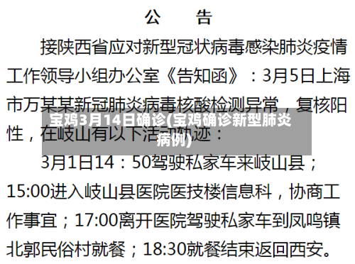 宝鸡3月14日确诊(宝鸡确诊新型肺炎病例)-第3张图片