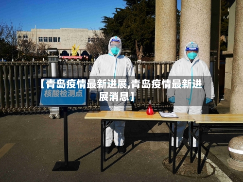 【青岛疫情最新进展,青岛疫情最新进展消息】