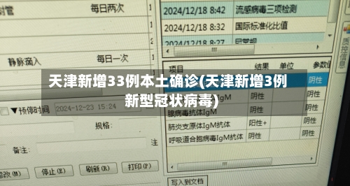 天津新增33例本土确诊(天津新增3例新型冠状病毒)-第3张图片