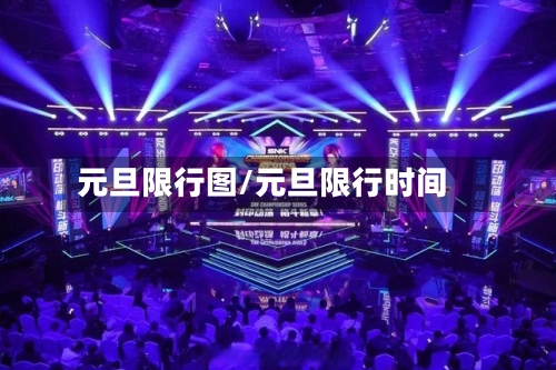 元旦限行图/元旦限行时间
