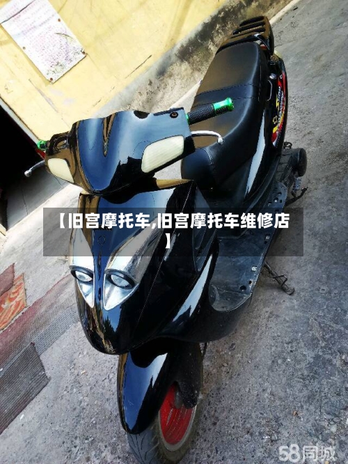 【旧宫摩托车,旧宫摩托车维修店】-第3张图片