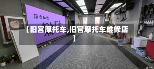 【旧宫摩托车,旧宫摩托车维修店】