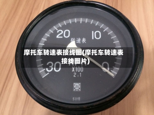 摩托车转速表接线图(摩托车转速表接线图片)-第2张图片