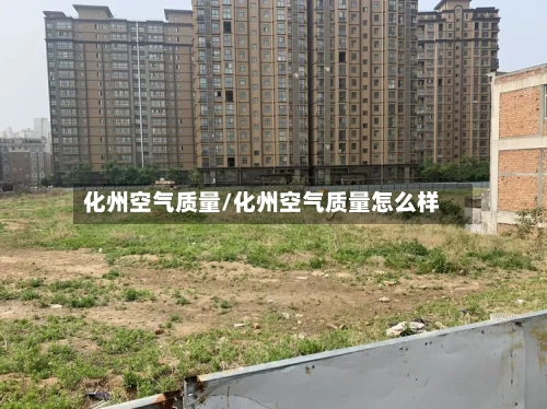 化州空气质量/化州空气质量怎么样-第2张图片