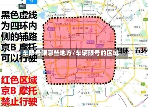 车限号限哪些地方/车辆限号的区域