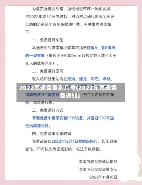 2022高速免费到几号(2022年高速免费通知)