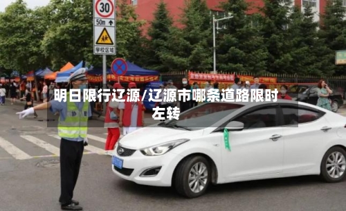 明日限行辽源/辽源市哪条道路限时左转-第2张图片