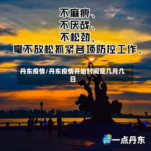 丹东疫情/丹东疫情开始时间是几月几日