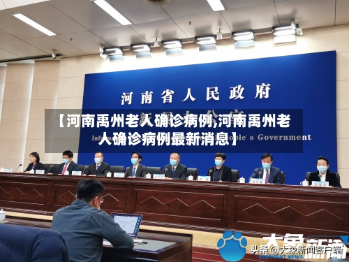 【河南禹州老人确诊病例,河南禹州老人确诊病例最新消息】