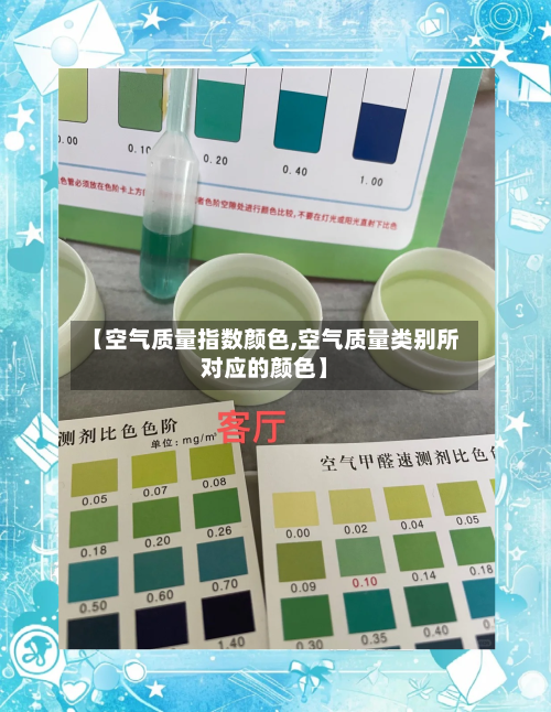【空气质量指数颜色,空气质量类别所对应的颜色】-第2张图片