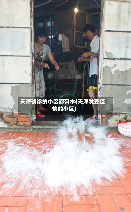 天津确诊的小区都带水(天津发现疫情的小区)