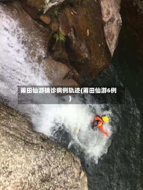 莆田仙游确诊病例轨迹(莆田仙游6例)