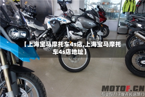 【上海宝马摩托车4s店,上海宝马摩托车4s店地址】-第2张图片