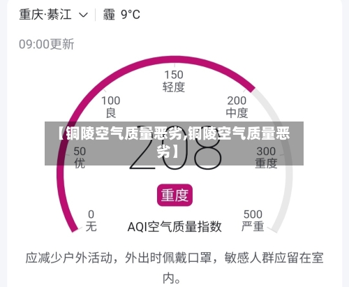 【铜陵空气质量恶劣,铜陵空气质量恶劣】-第3张图片