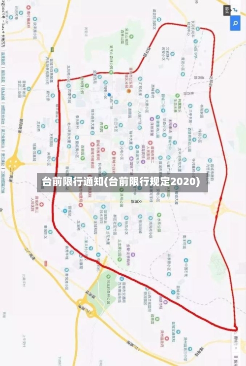 台前限行通知(台前限行规定2020)