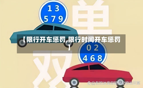 【限行开车惩罚,限行时间开车惩罚】-第2张图片