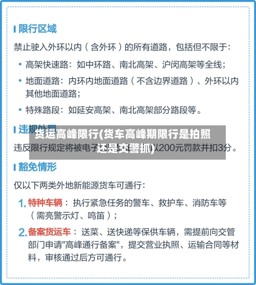 货运高峰限行(货车高峰期限行是拍照还是交警抓)-第2张图片