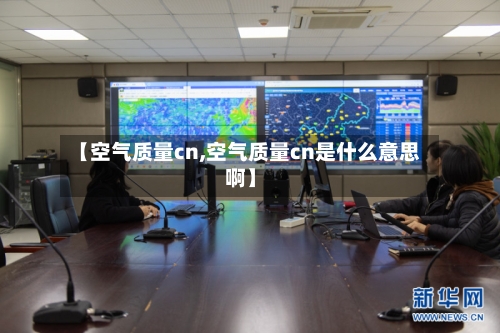 【空气质量cn,空气质量cn是什么意思啊】