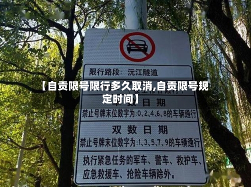【自贡限号限行多久取消,自贡限号规定时间】
