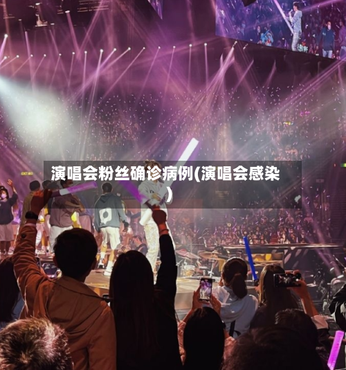 演唱会粉丝确诊病例(演唱会感染)-第2张图片