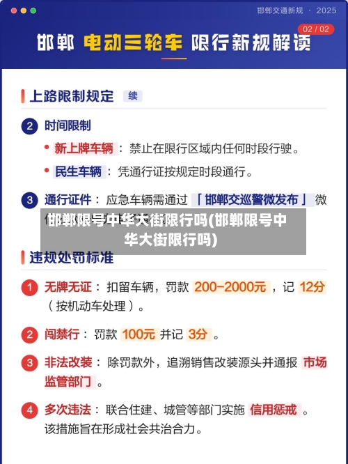 邯郸限号中华大街限行吗(邯郸限号中华大街限行吗)-第2张图片