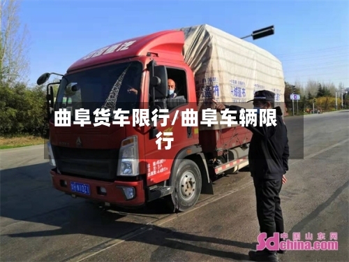 曲阜货车限行/曲阜车辆限行-第2张图片