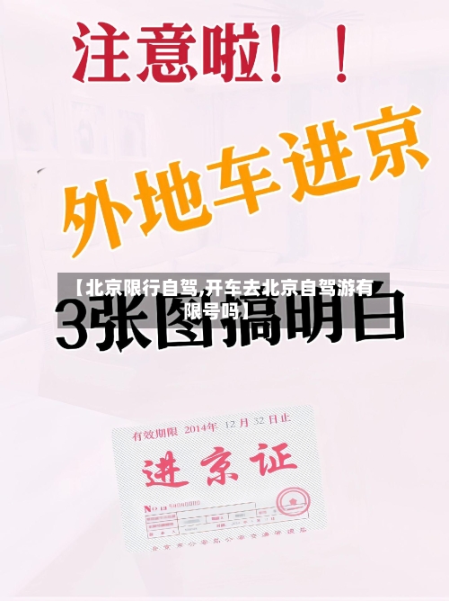 【北京限行自驾,开车去北京自驾游有限号吗】