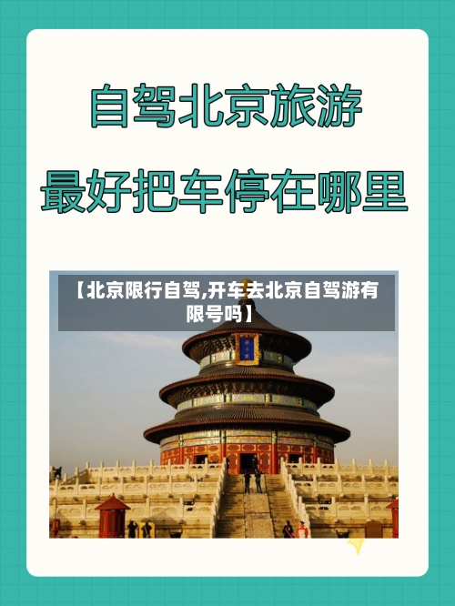 【北京限行自驾,开车去北京自驾游有限号吗】-第2张图片
