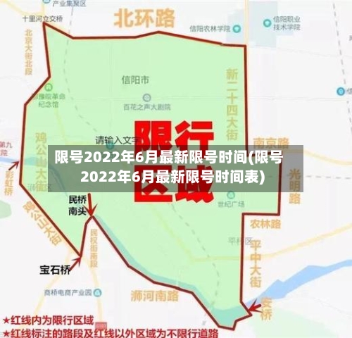 限号2022年6月最新限号时间(限号2022年6月最新限号时间表)-第2张图片