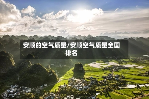 安顺的空气质量/安顺空气质量全国排名