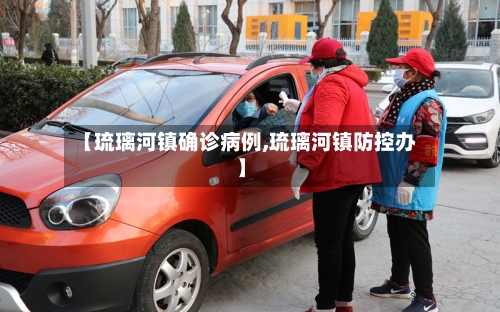 【琉璃河镇确诊病例,琉璃河镇防控办】