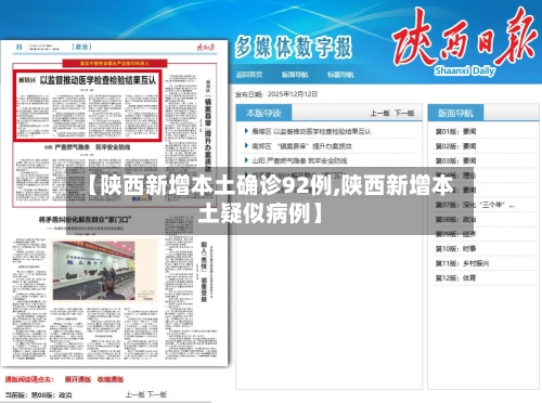 【陕西新增本土确诊92例,陕西新增本土疑似病例】-第3张图片