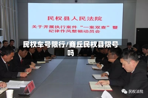 民权车号限行/商丘民权县限号吗