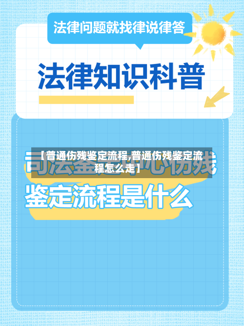 【普通伤残鉴定流程,普通伤残鉴定流程怎么走】