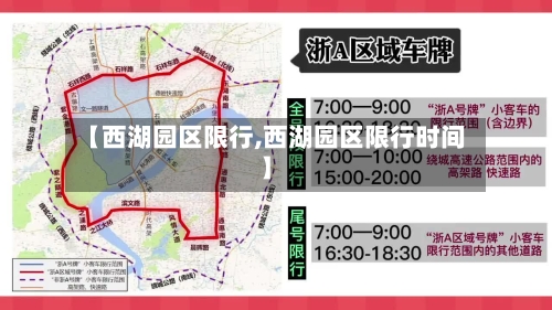 【西湖园区限行,西湖园区限行时间】-第3张图片