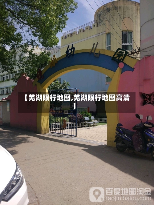 【芜湖限行地图,芜湖限行地图高清】-第2张图片