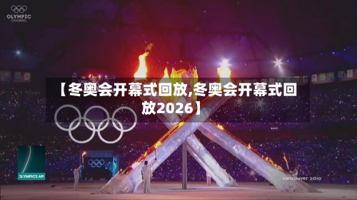 【冬奥会开幕式回放,冬奥会开幕式回放2026】