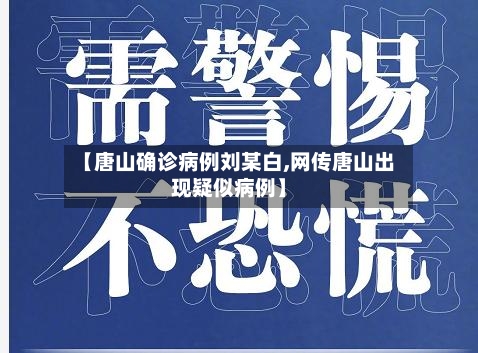【唐山确诊病例刘某白,网传唐山出现疑似病例】