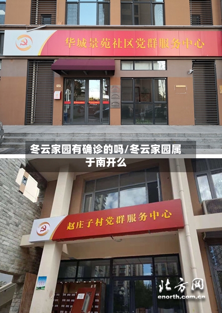 冬云家园有确诊的吗/冬云家园属于南开么