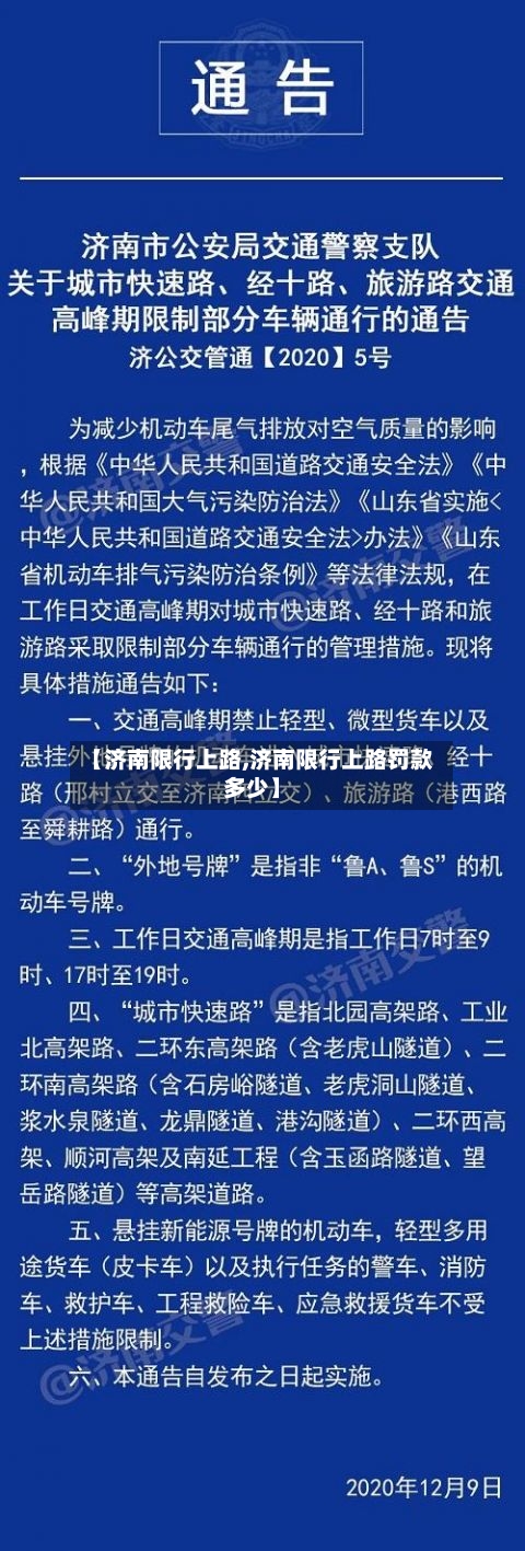 【济南限行上路,济南限行上路罚款多少】